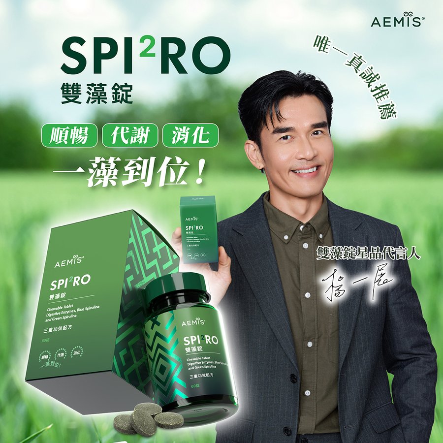 SPI²RO 雙藻錠 - 楊一展代言