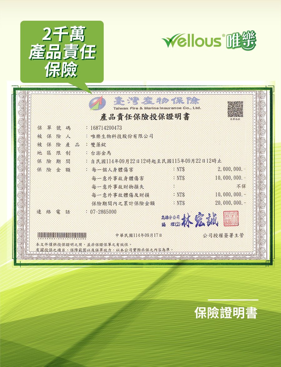 WELLOUS 2000萬產品責任保險